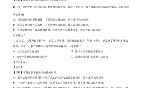 精品解析：2022年广西贺州市中考道德与法治真题（解析版）_9道法中考复习_2025中考复习资料_中考真题（近三年）_2022年中考政治真题_精品解析：2022年广西贺州市中考道德与法治真题