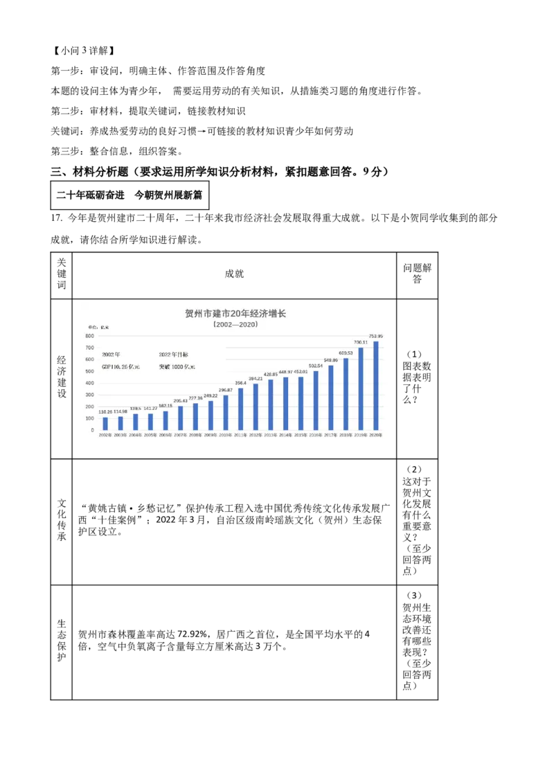 精品解析：2022年广西贺州市中考道德与法治真题（解析版）_9道法中考复习_2025中考复习资料_中考真题（近三年）_2022年中考政治真题_精品解析：2022年广西贺州市中考道德与法治真题