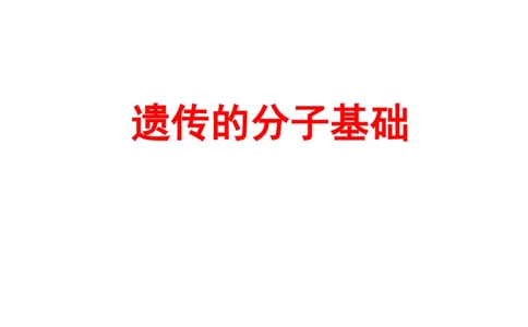 考点精讲9遗传的分子基础（教案）_新高考复习资料_2022年新高考复习资料_2022届一轮复习讲练结合7.13更新_系列二_考点精讲9遗传的分子基础