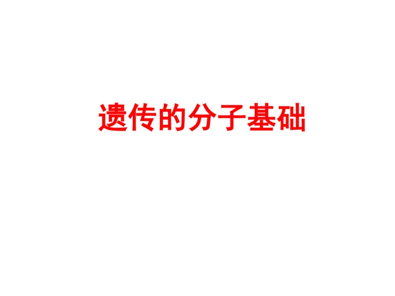 考点精讲9遗传的分子基础（教案）_新高考复习资料_2022年新高考复习资料_2022届一轮复习讲练结合7.13更新_系列二_考点精讲9遗传的分子基础