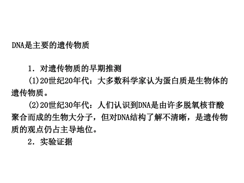 考点精讲9遗传的分子基础（教案）_新高考复习资料_2022年新高考复习资料_2022届一轮复习讲练结合7.13更新_系列二_考点精讲9遗传的分子基础