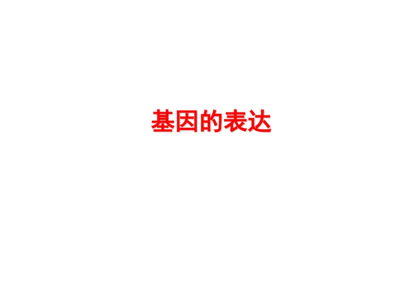 考点精讲9遗传的分子基础（教案）_新高考复习资料_2022年新高考复习资料_2022届一轮复习讲练结合7.13更新_系列二_考点精讲9遗传的分子基础