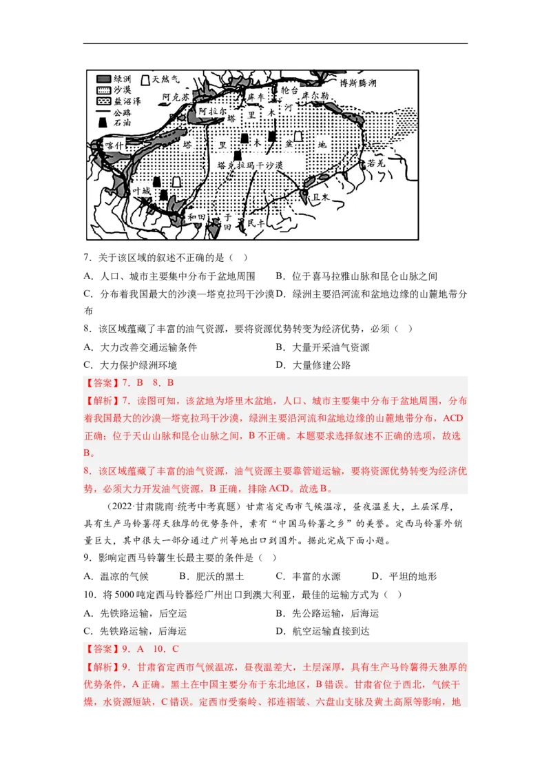 专题22西北地区和青藏地区（讲义）（解析版）-2023年中考地理一轮复习讲练测_7地理中考复习_2023年中考复习资料_一轮复习_2023年中考地理一轮复习讲练测