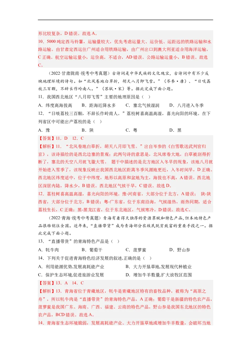 专题22西北地区和青藏地区（讲义）（解析版）-2023年中考地理一轮复习讲练测_7地理中考复习_2023年中考复习资料_一轮复习_2023年中考地理一轮复习讲练测