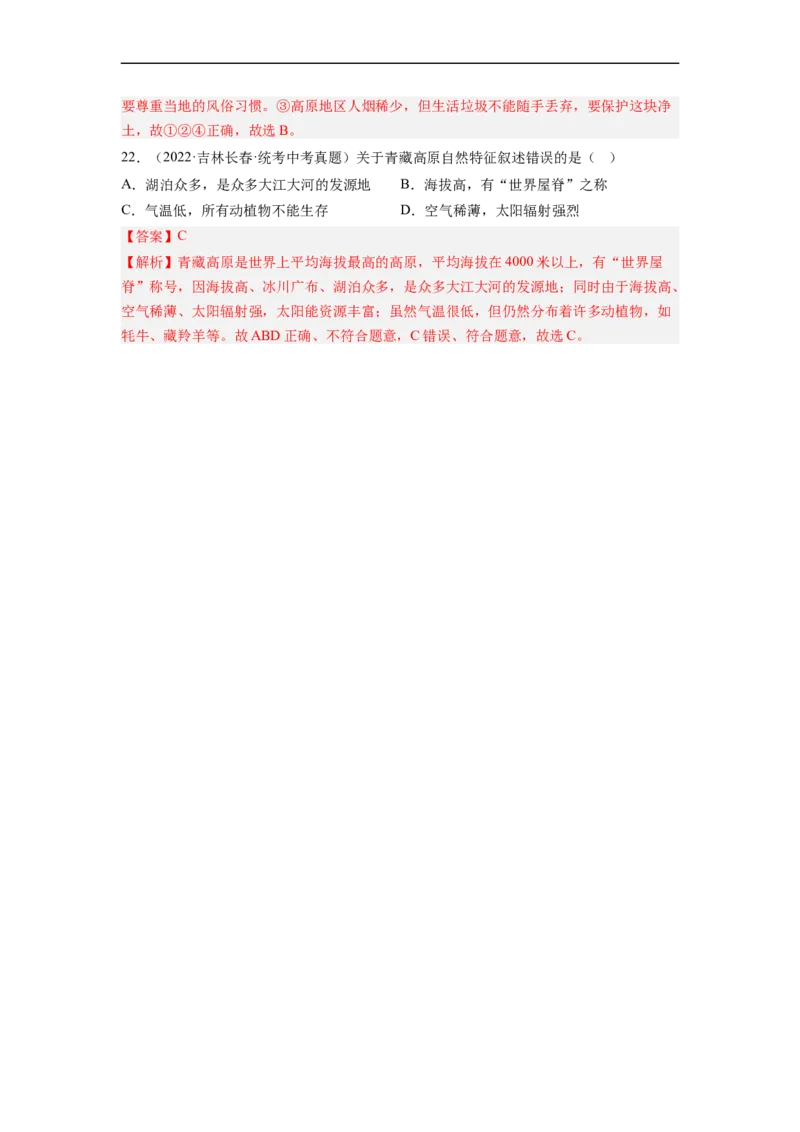 专题22西北地区和青藏地区（讲义）（解析版）-2023年中考地理一轮复习讲练测_7地理中考复习_2023年中考复习资料_一轮复习_2023年中考地理一轮复习讲练测