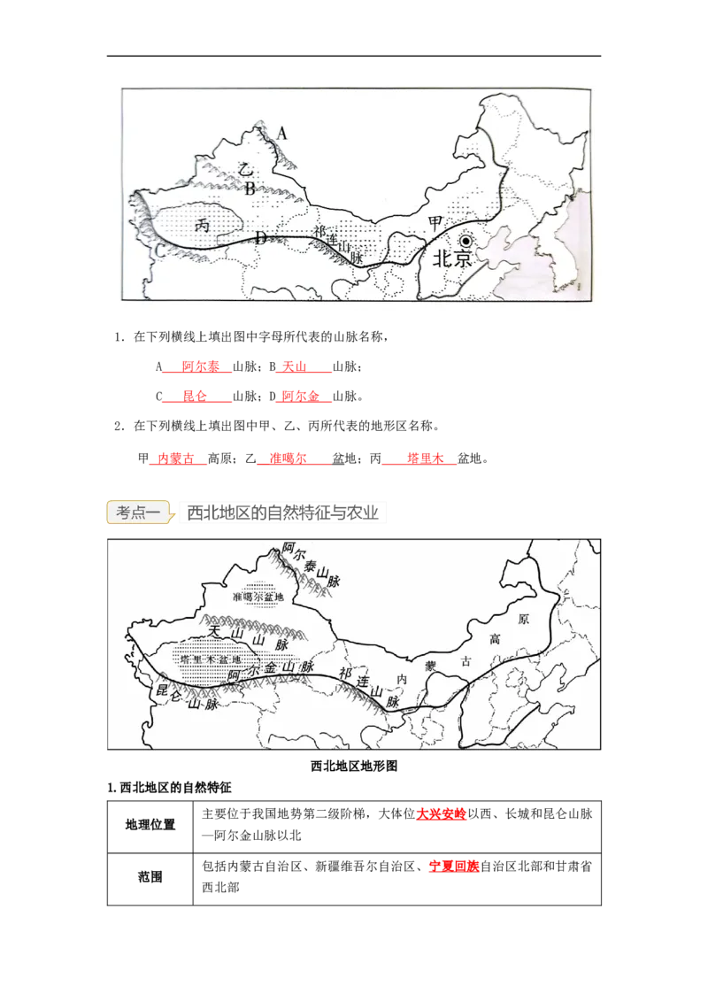 专题22西北地区和青藏地区（讲义）（解析版）-2023年中考地理一轮复习讲练测_7地理中考复习_2023年中考复习资料_一轮复习_2023年中考地理一轮复习讲练测