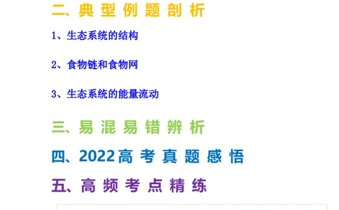 考点31生态系统的结构和能量流动（解析版）_通用版（老高考）复习资料_2023年复习资料_一轮复习_2023年高考生物一轮复习讲练测（全国通用）