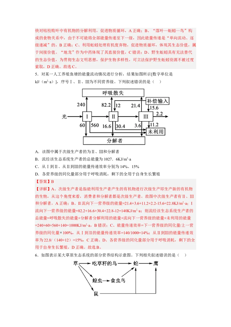考点31生态系统的结构和能量流动（解析版）_通用版（老高考）复习资料_2023年复习资料_一轮复习_2023年高考生物一轮复习讲练测（全国通用）