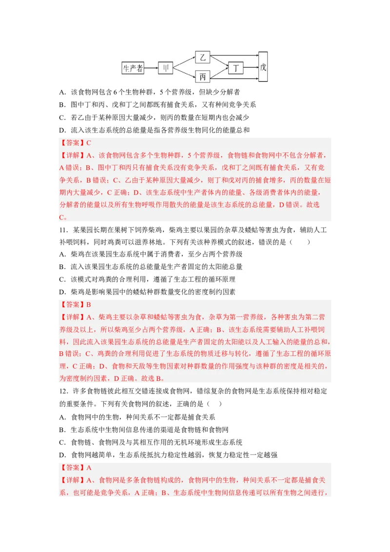考点31生态系统的结构和能量流动（解析版）_通用版（老高考）复习资料_2023年复习资料_一轮复习_2023年高考生物一轮复习讲练测（全国通用）