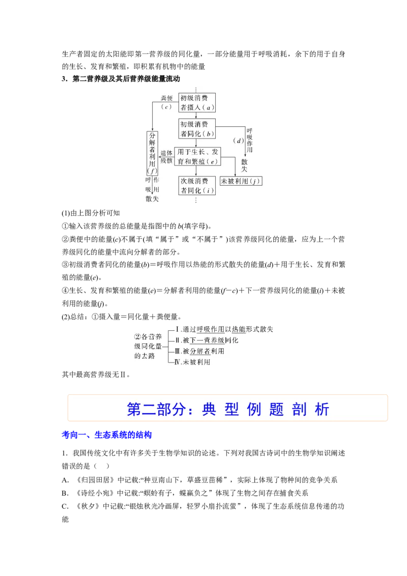考点31生态系统的结构和能量流动（解析版）_通用版（老高考）复习资料_2023年复习资料_一轮复习_2023年高考生物一轮复习讲练测（全国通用）