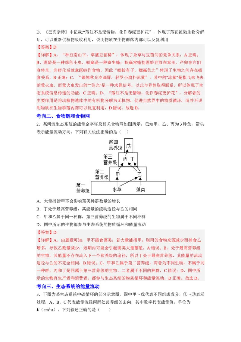 考点31生态系统的结构和能量流动（解析版）_通用版（老高考）复习资料_2023年复习资料_一轮复习_2023年高考生物一轮复习讲练测（全国通用）