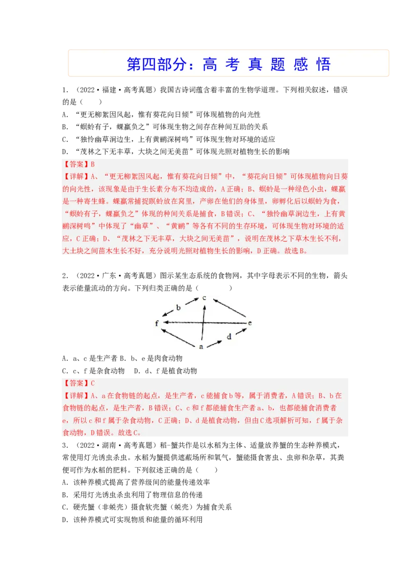 考点31生态系统的结构和能量流动（解析版）_通用版（老高考）复习资料_2023年复习资料_一轮复习_2023年高考生物一轮复习讲练测（全国通用）