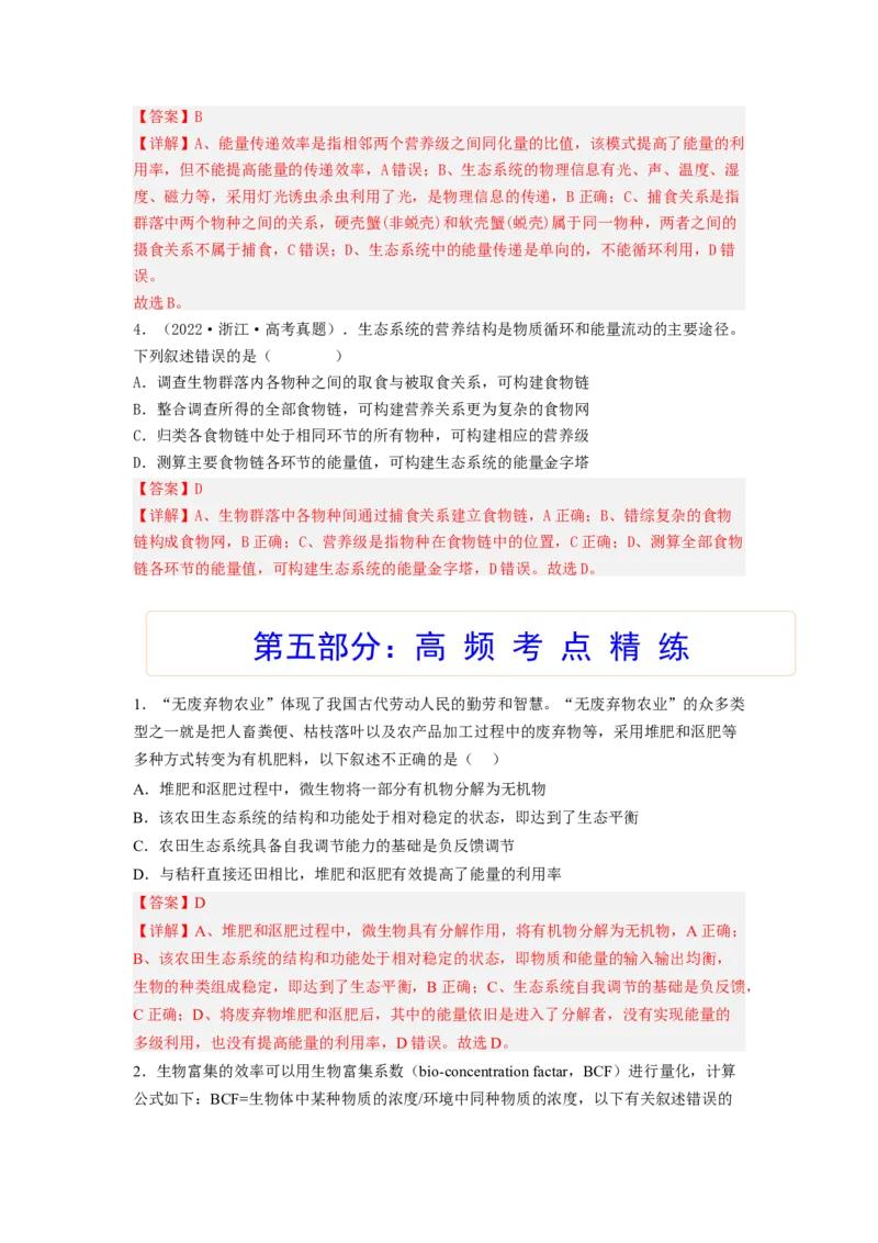 考点31生态系统的结构和能量流动（解析版）_通用版（老高考）复习资料_2023年复习资料_一轮复习_2023年高考生物一轮复习讲练测（全国通用）