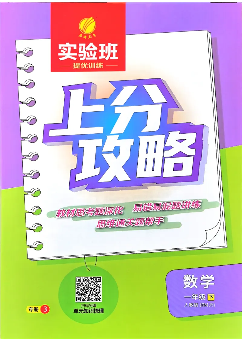 一下上分攻略_2026春人教数学《实验班提优训练》_26春《实验班提优训练》人教数学1下