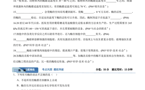 考点通关卷08酶和ATP（原卷版）_新高考复习资料_2025年新高考资料_2025年高考生物一轮复习考点通关卷（新高考通用）