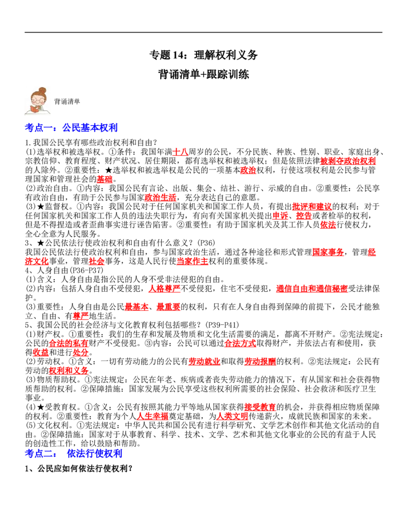 专题14：理解权利义务（背诵清单+跟踪训练）（教师版）_9道法中考复习_2023年中考复习资料_一轮复习_2023年中考道德与法治一轮大单元复习过过过（部编版）