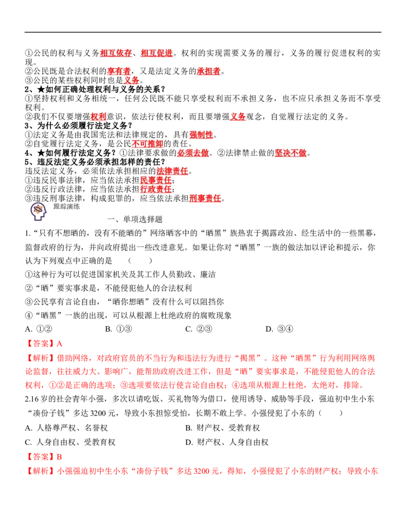 专题14：理解权利义务（背诵清单+跟踪训练）（教师版）_9道法中考复习_2023年中考复习资料_一轮复习_2023年中考道德与法治一轮大单元复习过过过（部编版）