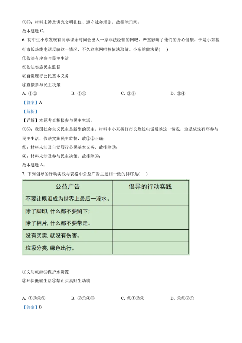 精品解析：2022年江苏省连云港市中考道德与法治真题（解析版）_9道法中考复习_2025中考复习资料_中考真题（近三年）_2022年中考政治真题
