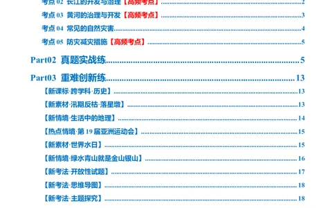 专题19中国的河流和自然灾害（梯级进阶练）（原卷版）_7地理中考复习_2024年中考复习资料_一轮复习资料_❤2024年中考地理一轮复习讲练测（全国通用）_配套练习
