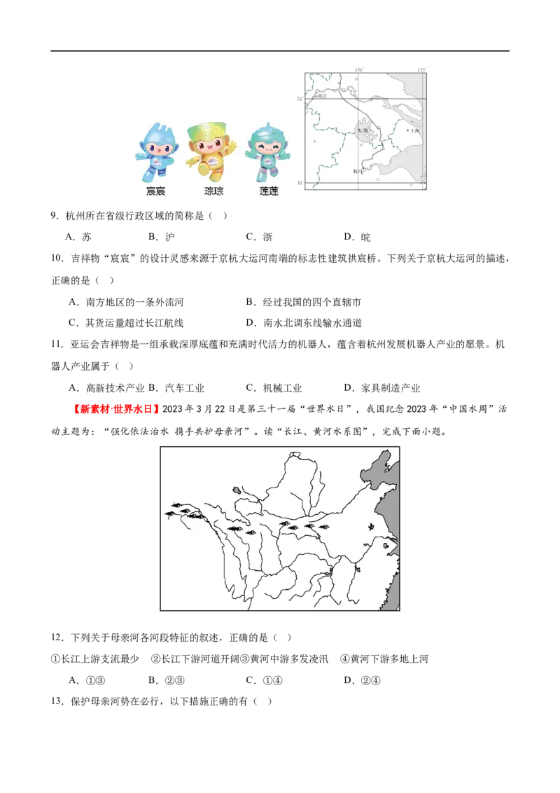 专题19中国的河流和自然灾害（梯级进阶练）（原卷版）_7地理中考复习_2024年中考复习资料_一轮复习资料_❤2024年中考地理一轮复习讲练测（全国通用）_配套练习