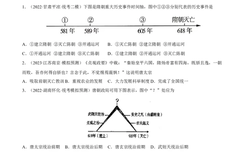 专题限时练5隋唐五代十国时期（原卷版）_8历史中考复习_2023年中考复习资料_二轮复习_核心素养新课标2023年中考历史一二轮复习提分快训（部编版）