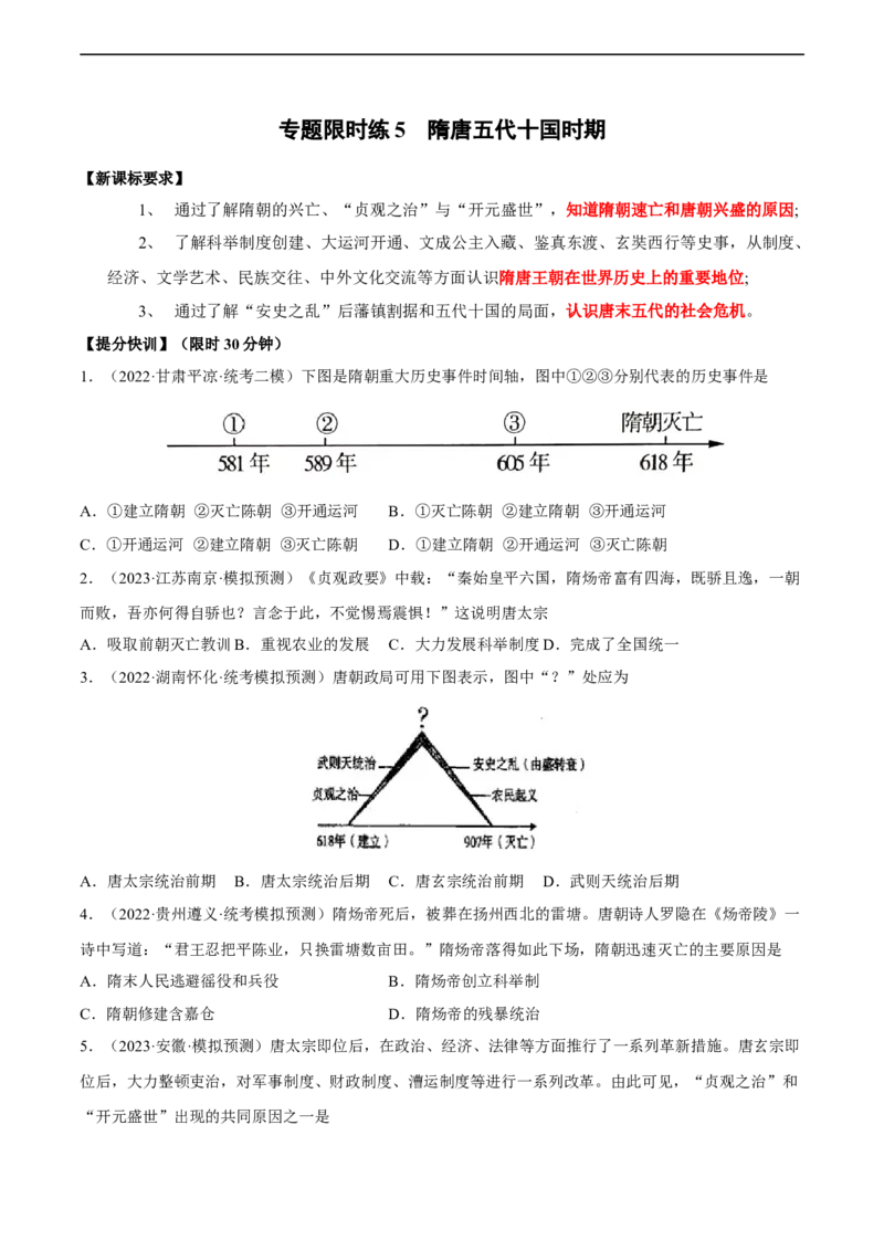 专题限时练5隋唐五代十国时期（原卷版）_8历史中考复习_2023年中考复习资料_二轮复习_核心素养新课标2023年中考历史一二轮复习提分快训（部编版）
