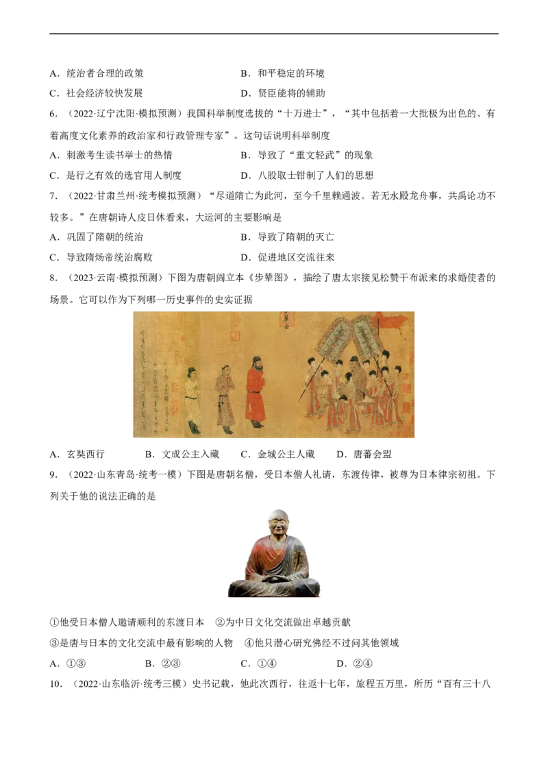 专题限时练5隋唐五代十国时期（原卷版）_8历史中考复习_2023年中考复习资料_二轮复习_核心素养新课标2023年中考历史一二轮复习提分快训（部编版）