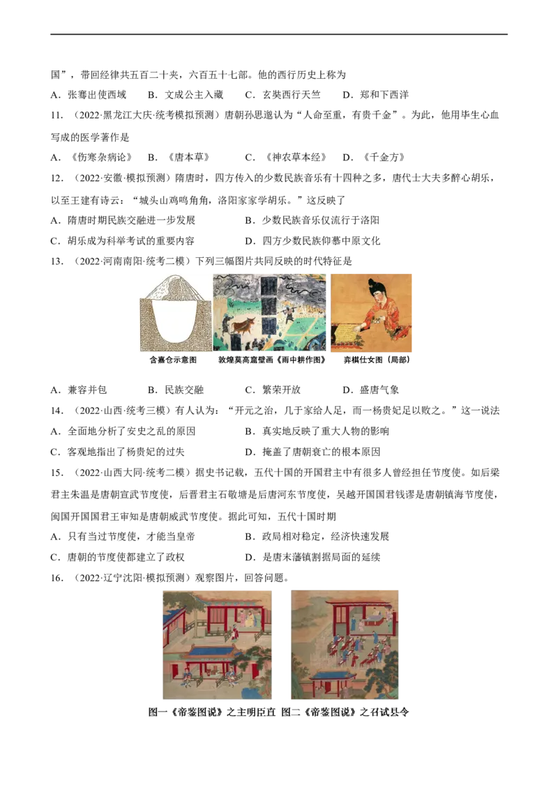 专题限时练5隋唐五代十国时期（原卷版）_8历史中考复习_2023年中考复习资料_二轮复习_核心素养新课标2023年中考历史一二轮复习提分快训（部编版）