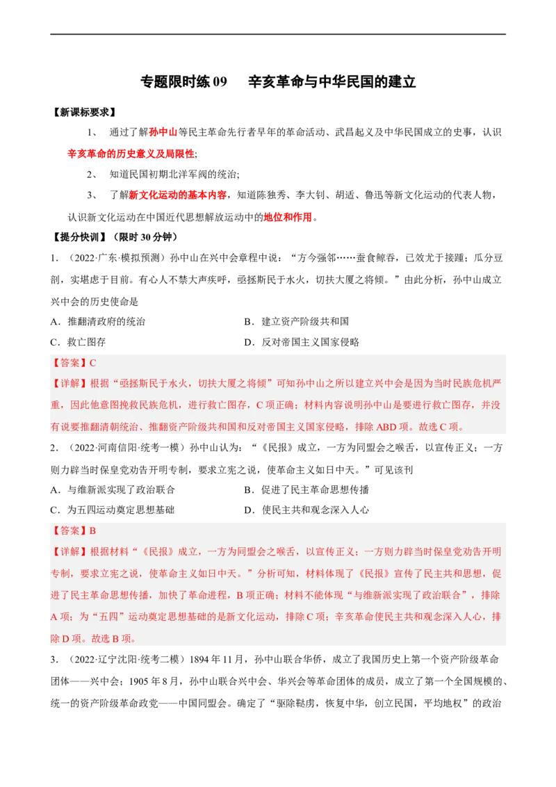 专题限时练9辛亥革命与中华民国的建立（解析版）_8历史中考复习_2023年中考复习资料_二轮复习_核心素养新课标2023年中考历史一二轮复习提分快训（部编版）