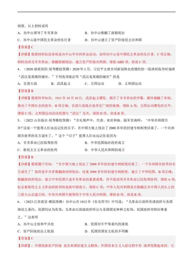 专题限时练9辛亥革命与中华民国的建立（解析版）_8历史中考复习_2023年中考复习资料_二轮复习_核心素养新课标2023年中考历史一二轮复习提分快训（部编版）