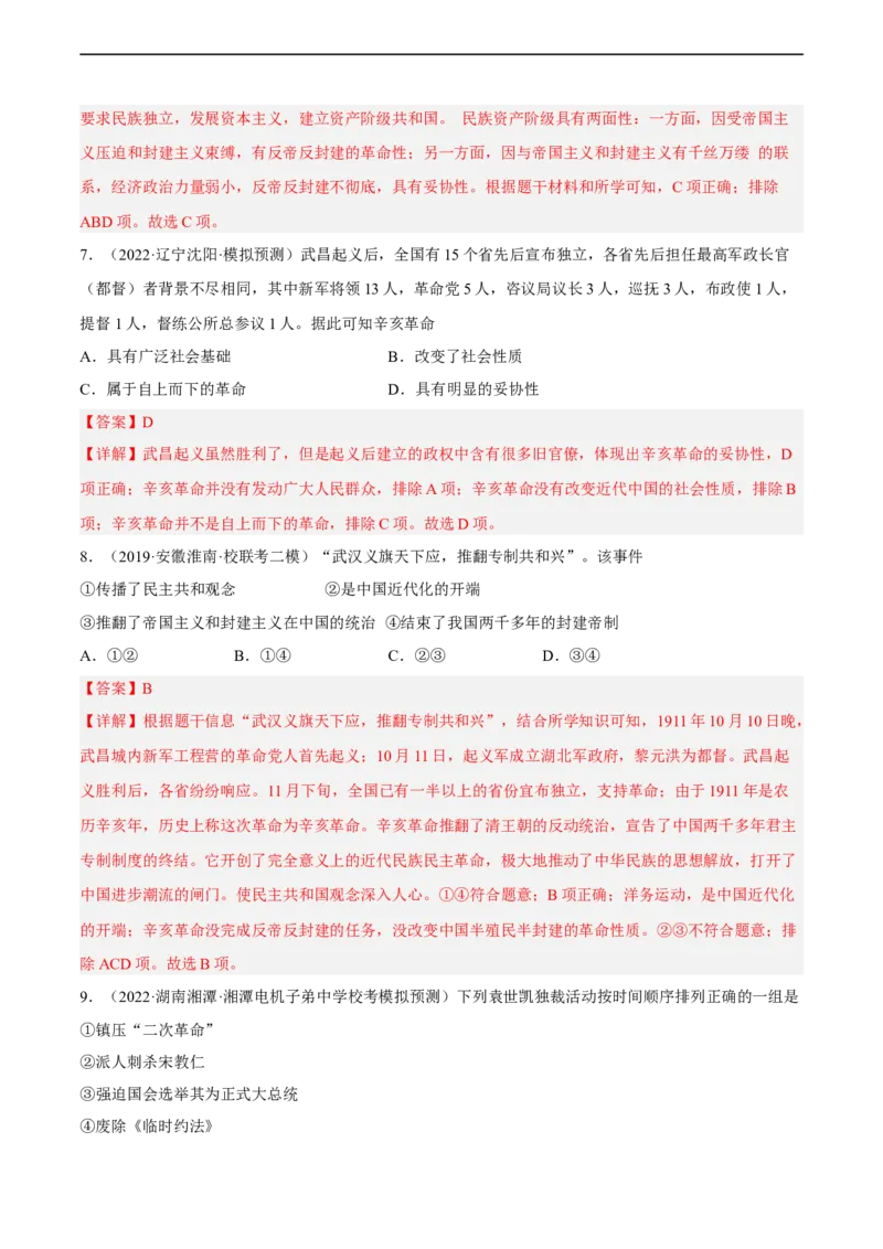 专题限时练9辛亥革命与中华民国的建立（解析版）_8历史中考复习_2023年中考复习资料_二轮复习_核心素养新课标2023年中考历史一二轮复习提分快训（部编版）