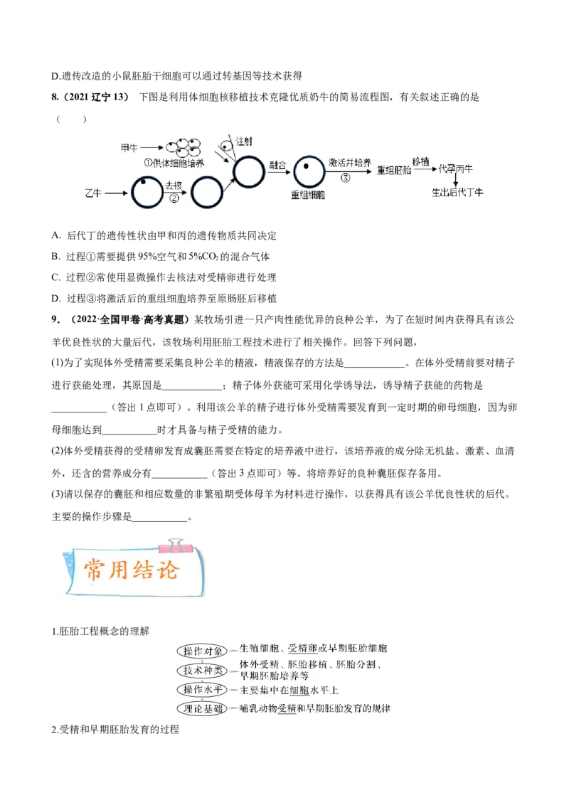 考向27细胞工程-备战2023年高考生物一轮复习考点微专题（全国通用）（原卷版）(1)_通用版（老高考）复习资料_2023年复习资料_一轮复习