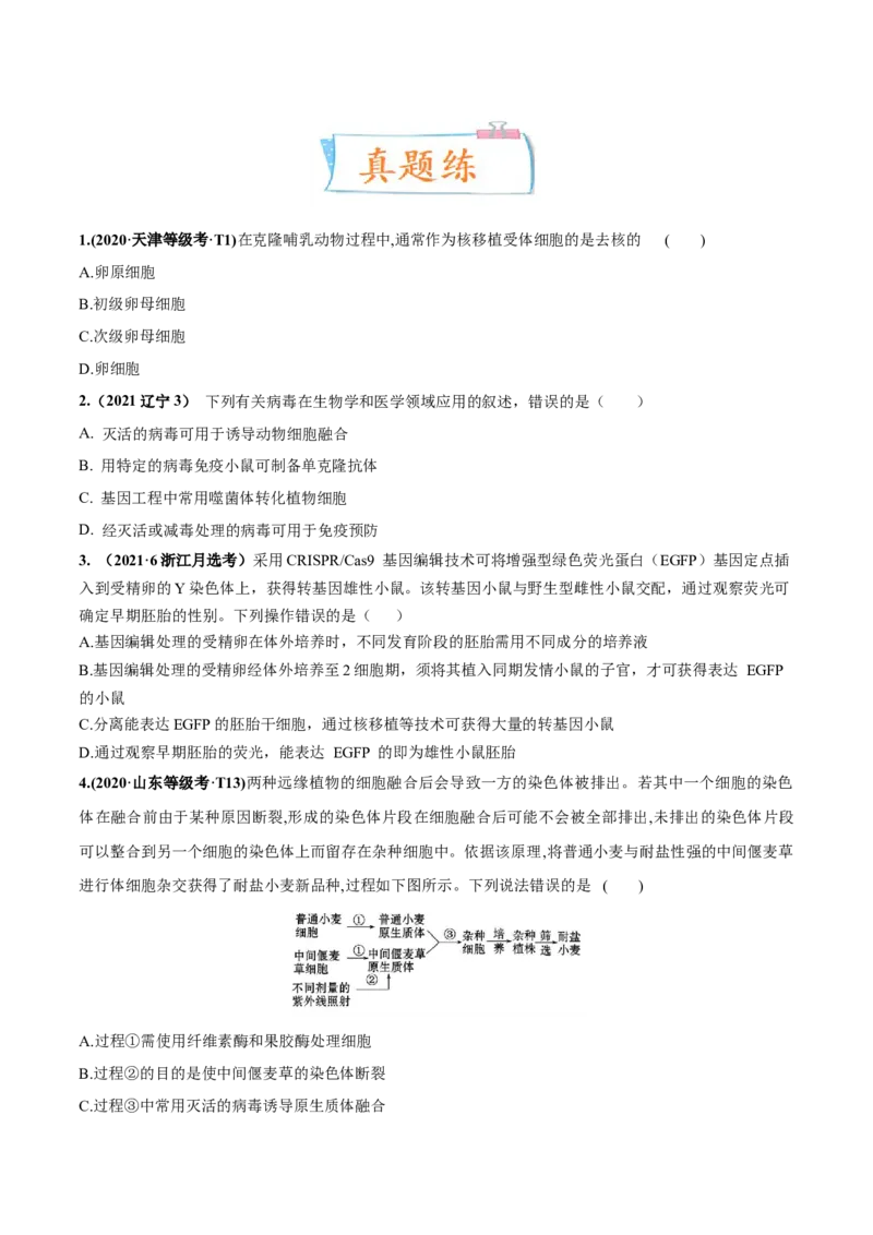 考向27细胞工程-备战2023年高考生物一轮复习考点微专题（全国通用）（原卷版）(1)_通用版（老高考）复习资料_2023年复习资料_一轮复习
