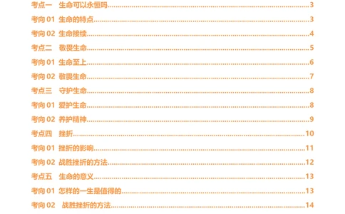 专题19生命的思考（讲义）（原卷版）_9道法中考复习_2024年中考复习资料_一轮复习资料_完2024年中考道德与法治一轮复习讲练测（全国通用）_配套讲义（原卷版+解析版）