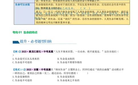 专题19生命的思考（讲义）（原卷版）_9道法中考复习_2024年中考复习资料_一轮复习资料_完2024年中考道德与法治一轮复习讲练测（全国通用）_配套讲义（原卷版+解析版）