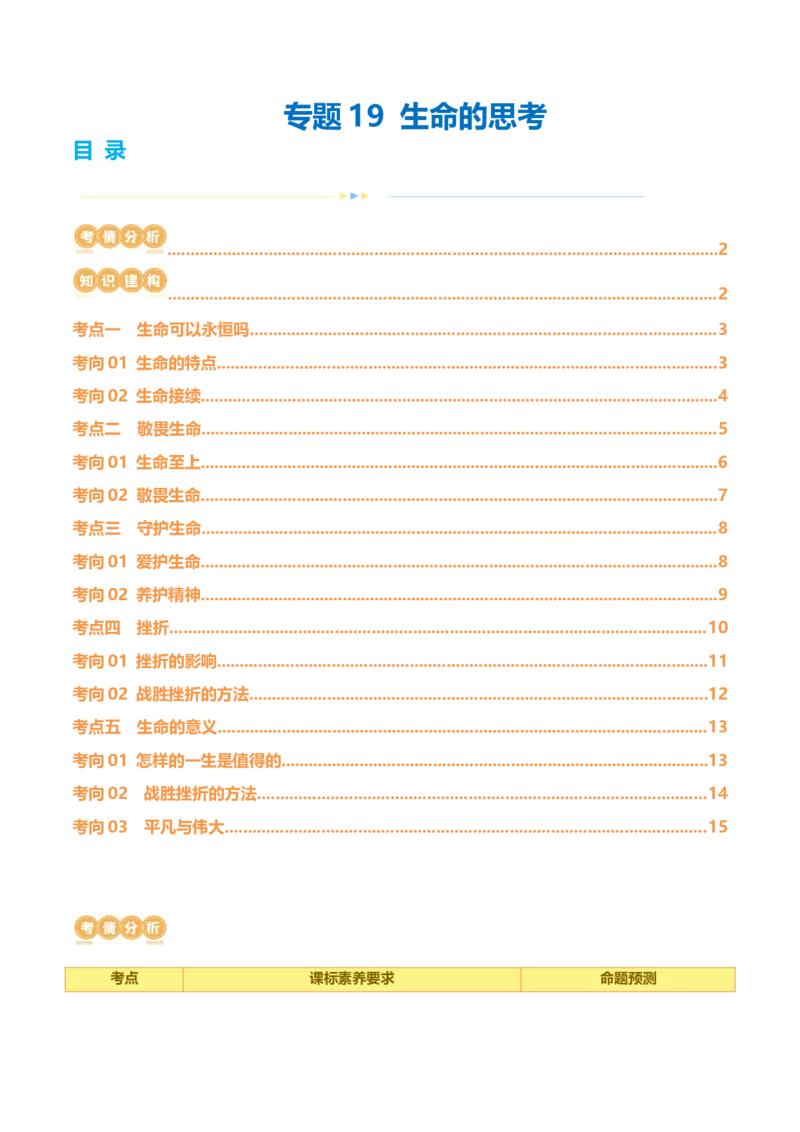 专题19生命的思考（讲义）（原卷版）_9道法中考复习_2024年中考复习资料_一轮复习资料_完2024年中考道德与法治一轮复习讲练测（全国通用）_配套讲义（原卷版+解析版）