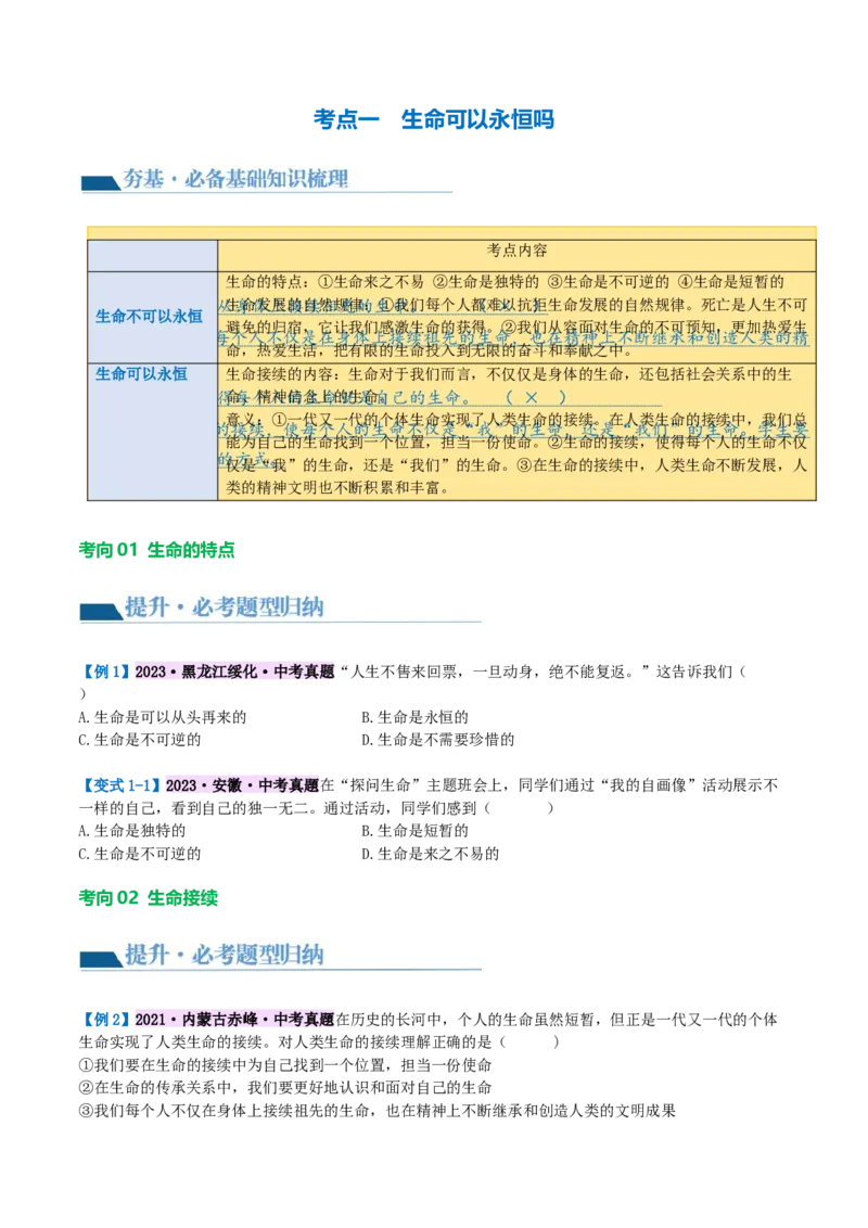 专题19生命的思考（讲义）（原卷版）_9道法中考复习_2024年中考复习资料_一轮复习资料_完2024年中考道德与法治一轮复习讲练测（全国通用）_配套讲义（原卷版+解析版）