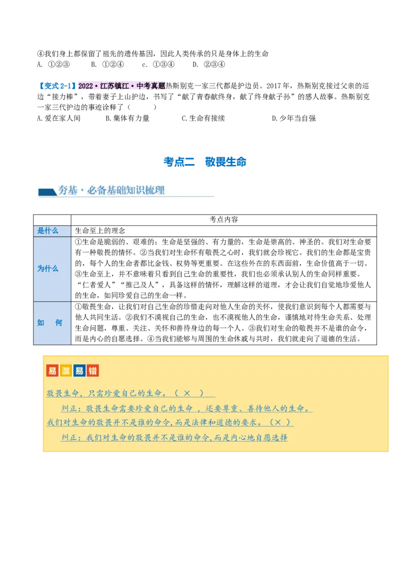 专题19生命的思考（讲义）（原卷版）_9道法中考复习_2024年中考复习资料_一轮复习资料_完2024年中考道德与法治一轮复习讲练测（全国通用）_配套讲义（原卷版+解析版）