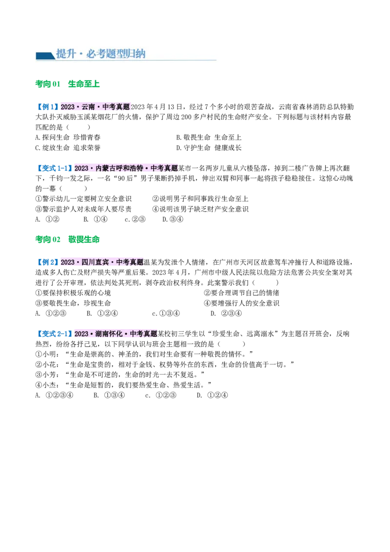 专题19生命的思考（讲义）（原卷版）_9道法中考复习_2024年中考复习资料_一轮复习资料_完2024年中考道德与法治一轮复习讲练测（全国通用）_配套讲义（原卷版+解析版）