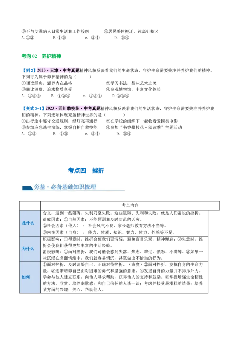 专题19生命的思考（讲义）（原卷版）_9道法中考复习_2024年中考复习资料_一轮复习资料_完2024年中考道德与法治一轮复习讲练测（全国通用）_配套讲义（原卷版+解析版）
