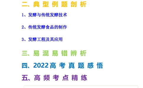 考点34传统发酵技术的应用与发酵工程（原卷版）_通用版（老高考）复习资料_2023年复习资料_一轮复习_2023年高考生物一轮复习讲练测（全国通用）