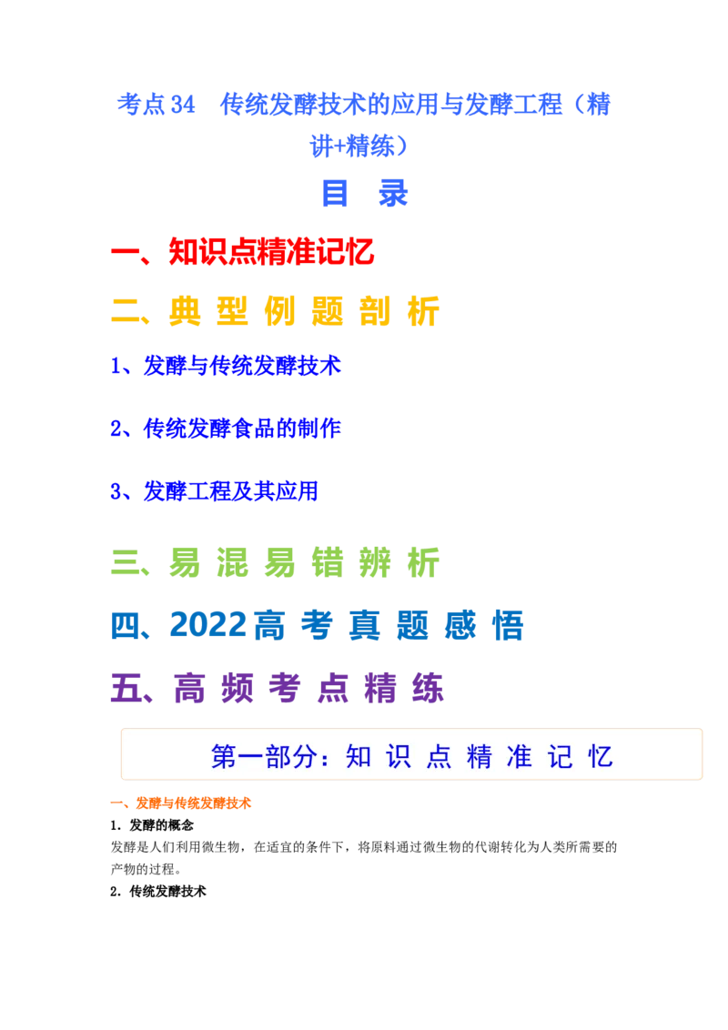 考点34传统发酵技术的应用与发酵工程（原卷版）_通用版（老高考）复习资料_2023年复习资料_一轮复习_2023年高考生物一轮复习讲练测（全国通用）