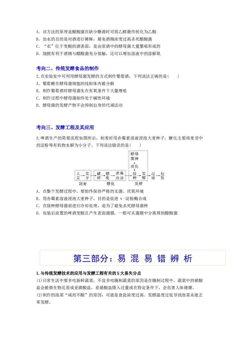 考点34传统发酵技术的应用与发酵工程（原卷版）_通用版（老高考）复习资料_2023年复习资料_一轮复习_2023年高考生物一轮复习讲练测（全国通用）