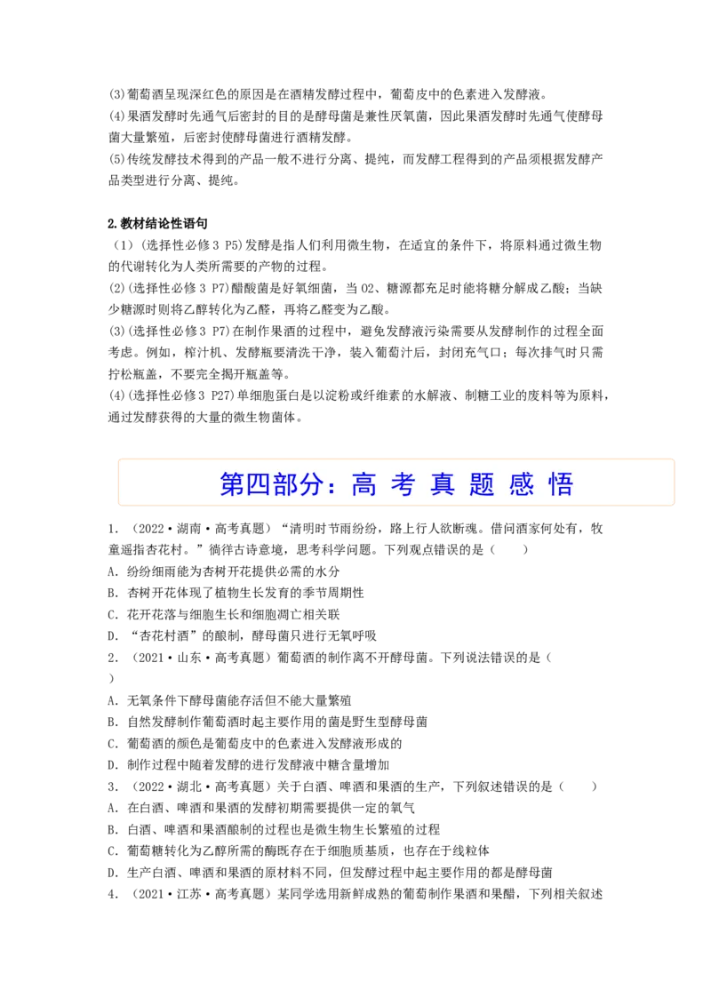 考点34传统发酵技术的应用与发酵工程（原卷版）_通用版（老高考）复习资料_2023年复习资料_一轮复习_2023年高考生物一轮复习讲练测（全国通用）