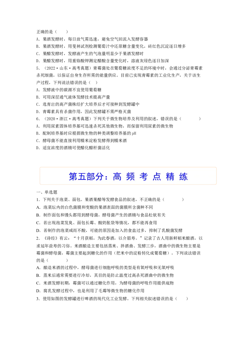 考点34传统发酵技术的应用与发酵工程（原卷版）_通用版（老高考）复习资料_2023年复习资料_一轮复习_2023年高考生物一轮复习讲练测（全国通用）