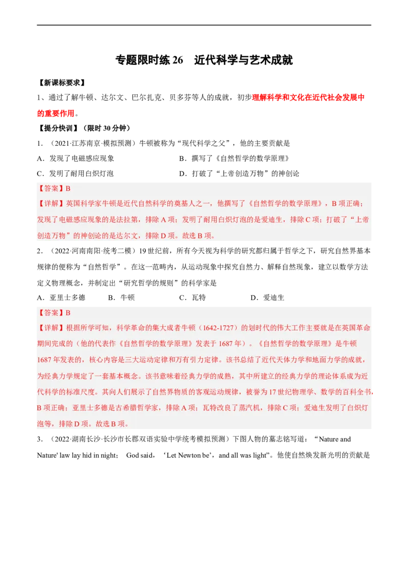 专题限时练26近代科学与艺术成就（解析版）_8历史中考复习_2023年中考复习资料_二轮复习_核心素养新课标2023年中考历史一二轮复习提分快训（部编版）