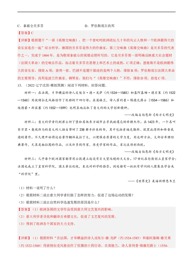 专题限时练26近代科学与艺术成就（解析版）_8历史中考复习_2023年中考复习资料_二轮复习_核心素养新课标2023年中考历史一二轮复习提分快训（部编版）