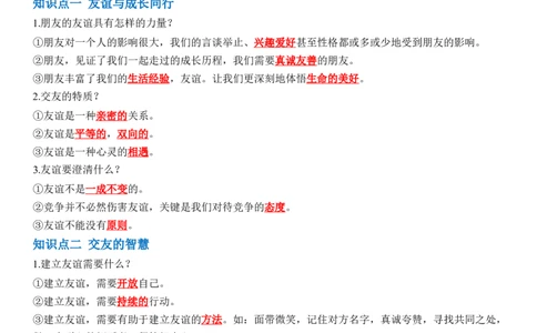 专题02：友谊的天空（背诵清单+跟踪训练）（教师版）_9道法中考复习_2023年中考复习资料_一轮复习_2023年中考道德与法治一轮大单元复习过过过（部编版）