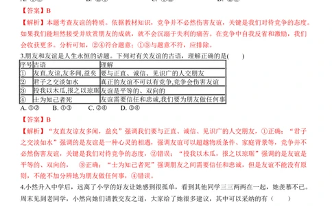 专题02：友谊的天空（背诵清单+跟踪训练）（教师版）_9道法中考复习_2023年中考复习资料_一轮复习_2023年中考道德与法治一轮大单元复习过过过（部编版）