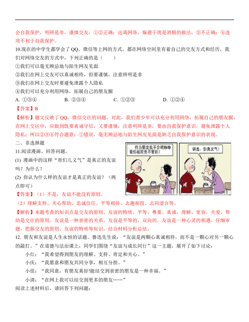 专题02：友谊的天空（背诵清单+跟踪训练）（教师版）_9道法中考复习_2023年中考复习资料_一轮复习_2023年中考道德与法治一轮大单元复习过过过（部编版）